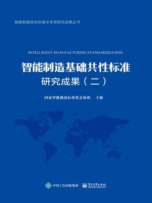cover image of 智能制造基础共性标准研究成果（二）